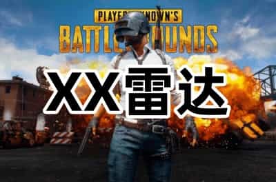 三角洲行动XX雷达